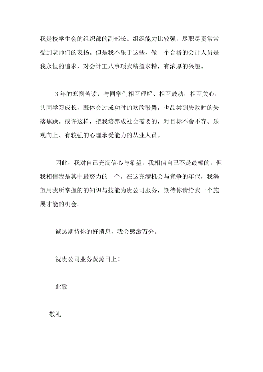 2021年关于毕业生会计求职信模板合集5篇_第2页