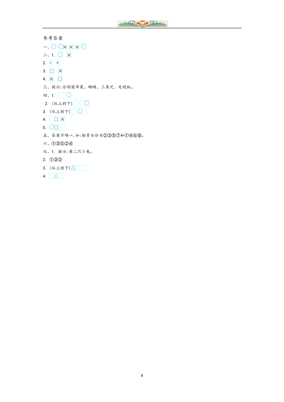 青岛版（六年制）一年级数学上册第二单元检测卷及答案（共4套）_第4页