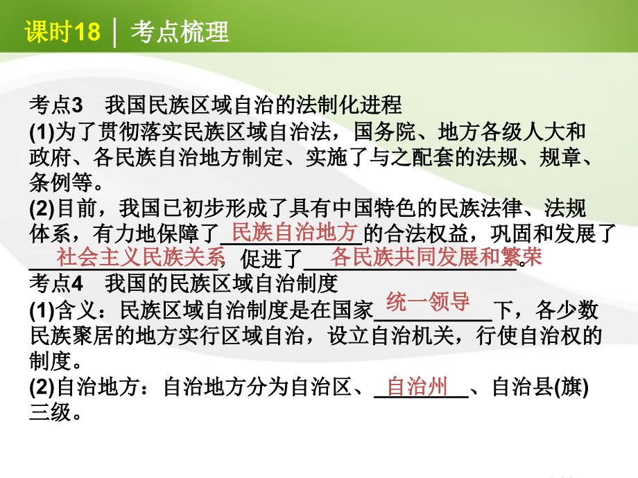 高考政治一轮复习 课时18 我国的民族区域自治制度及宗教政策精品课件 新人教版_第3页