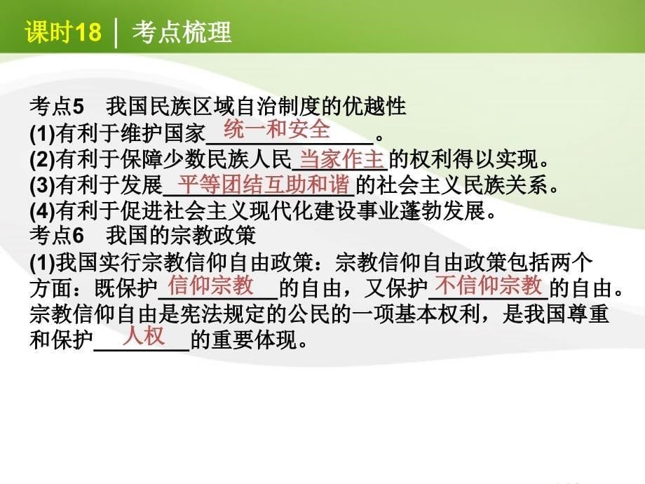 高考政治一轮复习 课时18 我国的民族区域自治制度及宗教政策精品课件 新人教版_第5页