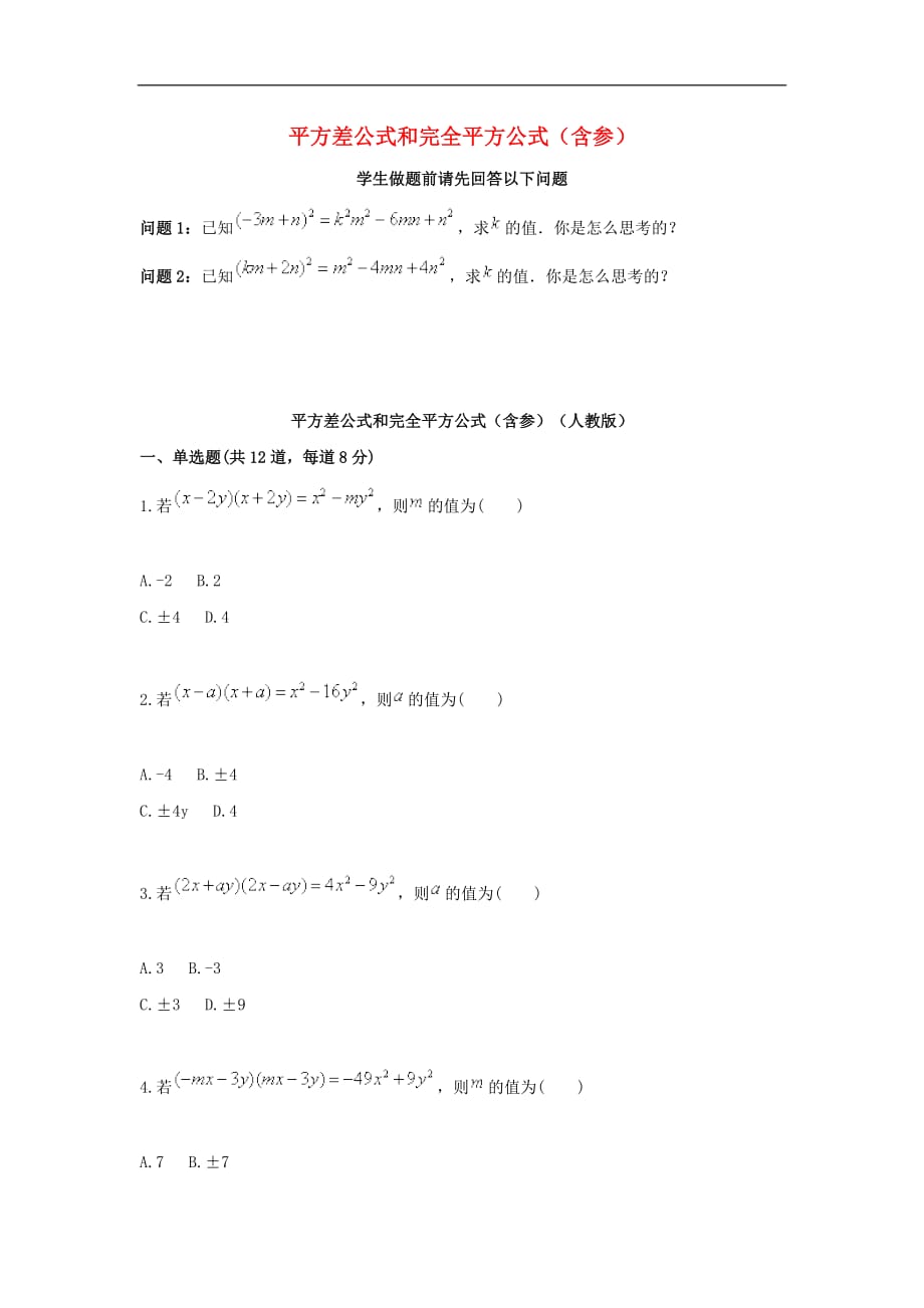 八年级数学上册综合训练完全平方公式的综合应用平方差公式和完全平方公式（含参）天天练（无答案）（新版）新人教版_第1页