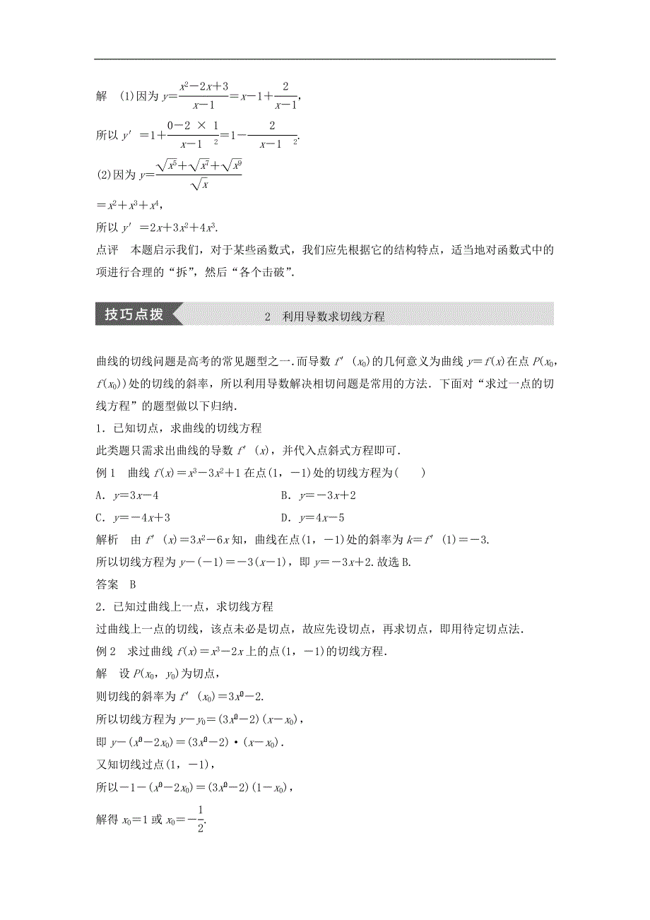 高中数学第三单元导数及其应用疑难规律方法教学案新人教B版选修1-1_第3页