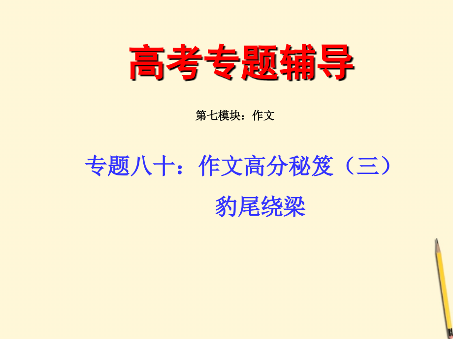 高考语文二轮专题 八十（下） 作文高分秘笈之豹尾绕梁复习课件_第1页