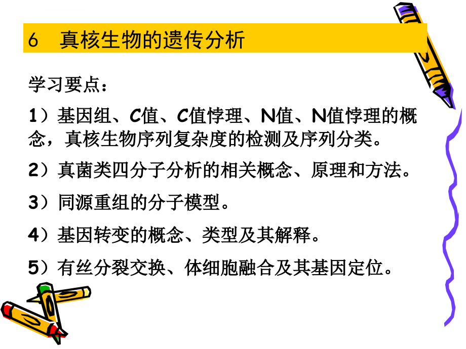 真核生物的遗传分析课件_第1页