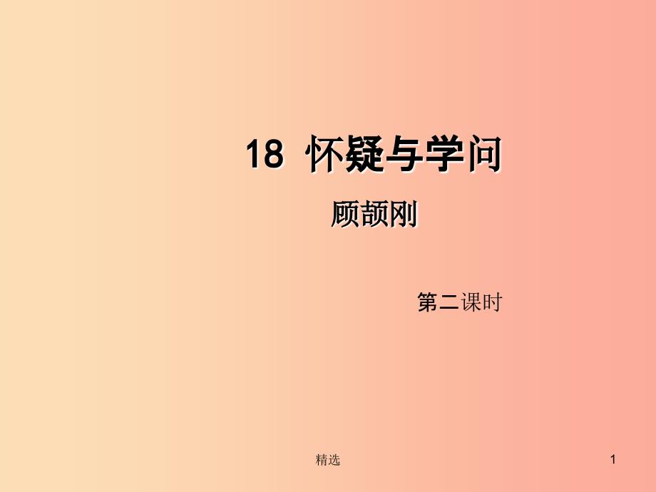 201X年九年级语文上册 第五单元 18 怀疑与学问（第2课时）课件 新人教版_第1页