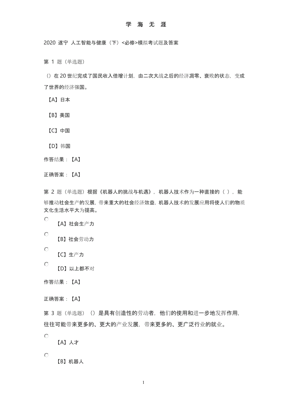 2020遂宁人工智能与健康(下)模拟考试题及答案.pptx_第1页