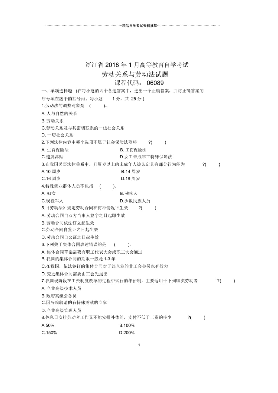 劳动关系与劳动法试题及答案解析浙江自考1月_第1页