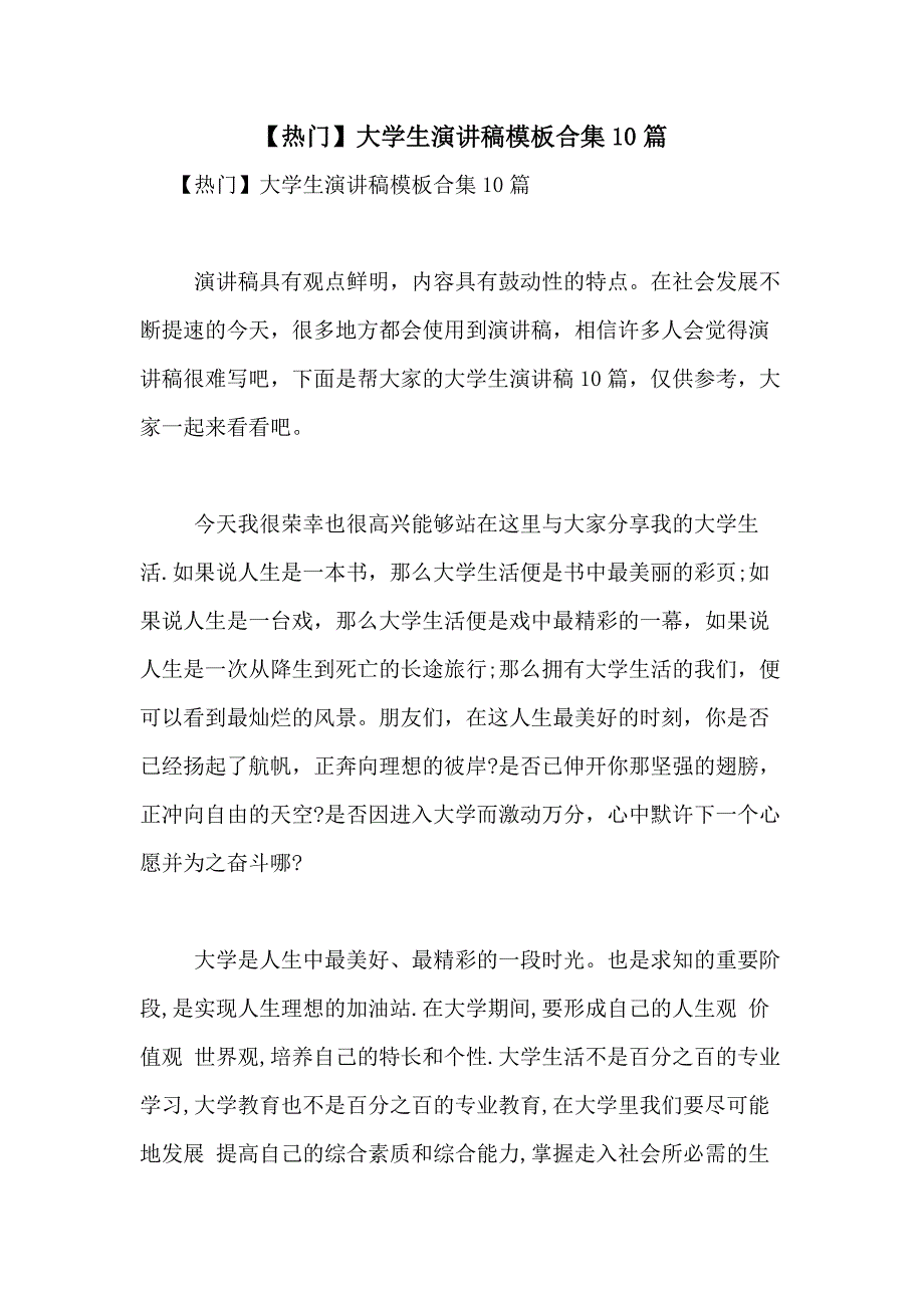 2021年【热门】大学生演讲稿模板合集10篇_第1页