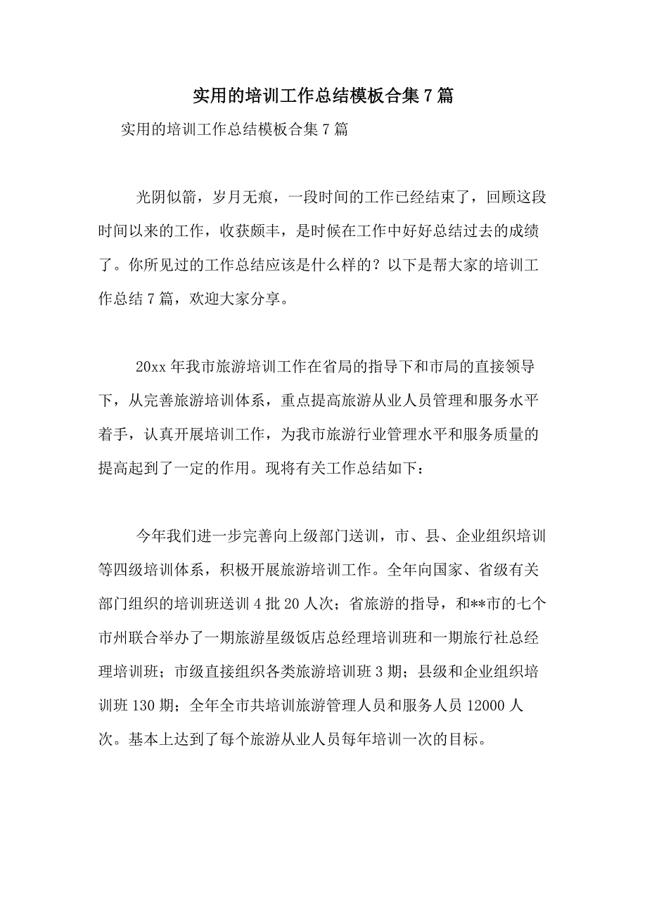 2021年实用的培训工作总结模板合集7篇_第1页