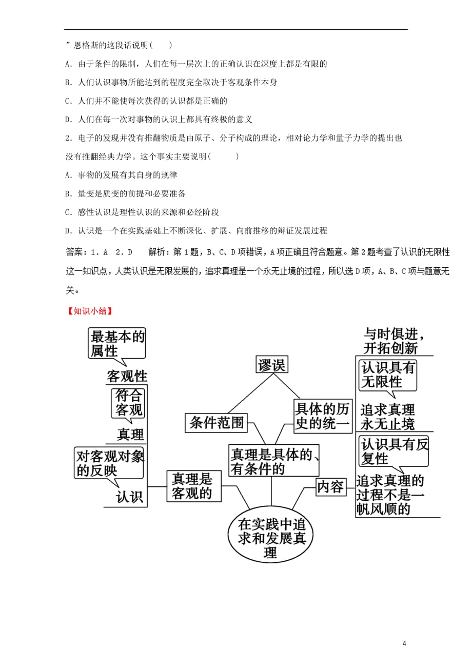 高中政治 专题6.2 在实践中追求和发展真理（讲）（提升版）新人教版必修4_第4页