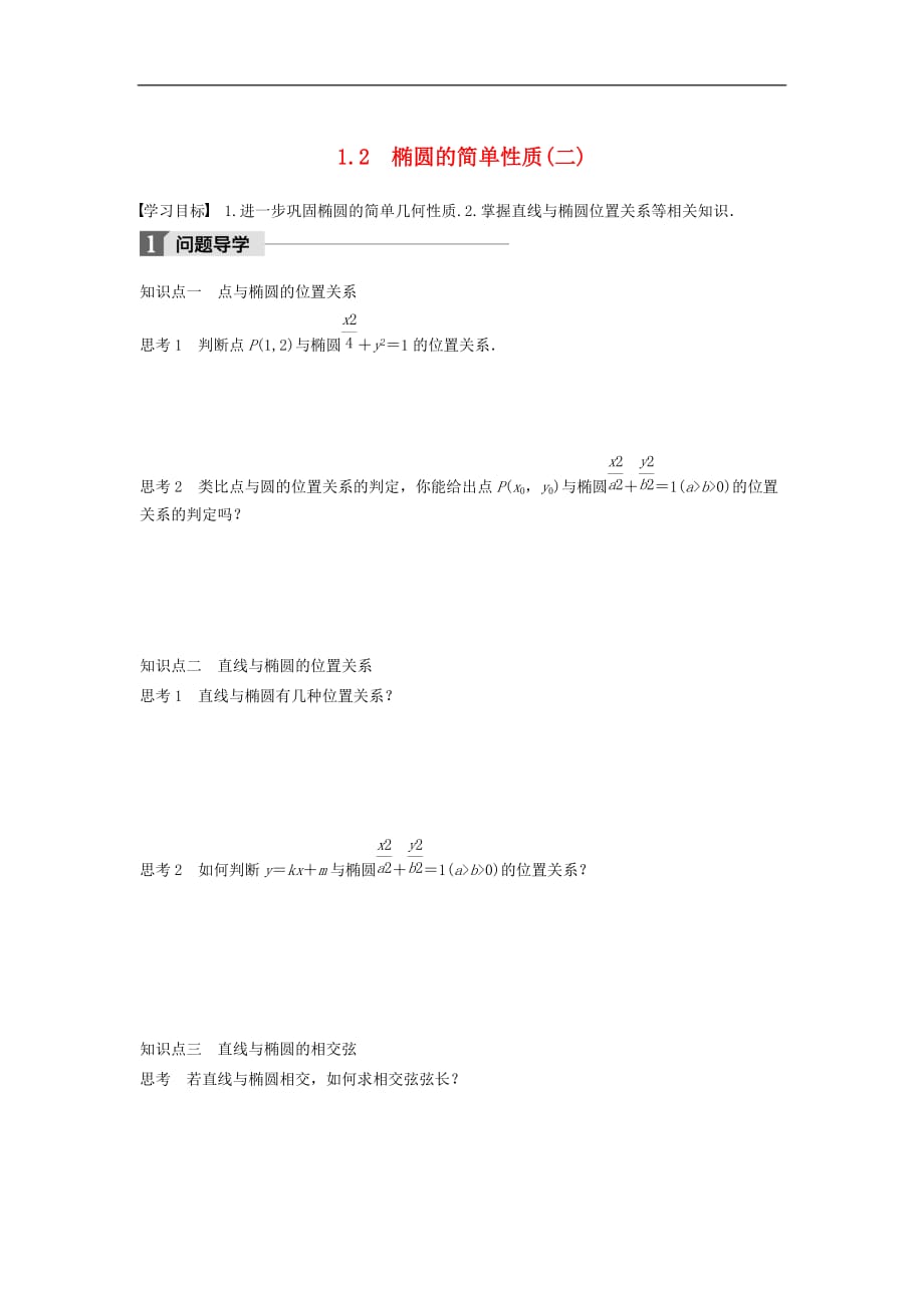 高中数学第二章圆锥曲线与方程1.2椭圆的简单性质（二）学案北师大版选修1-1_第1页