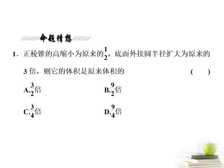 高考数学 第二部分命题区间五立体几何课件 新人教A版_第5页