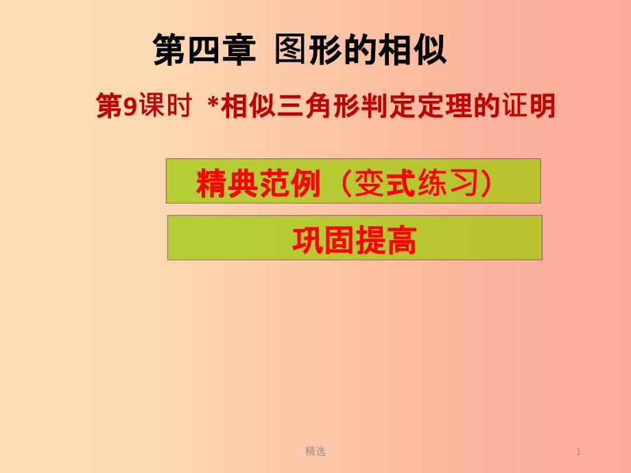 201X年秋九年级数学上册第4章图形的相似第9课时相似三角形判定定理的证明课堂导练习题北师大版_第1页