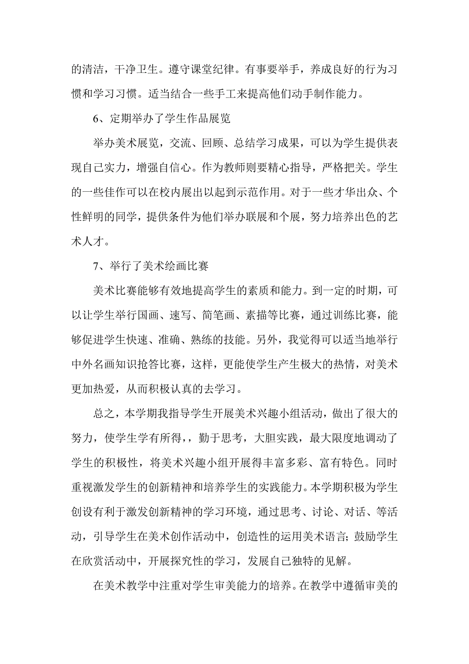 1148编号小学美术兴趣小组活动总结_第4页