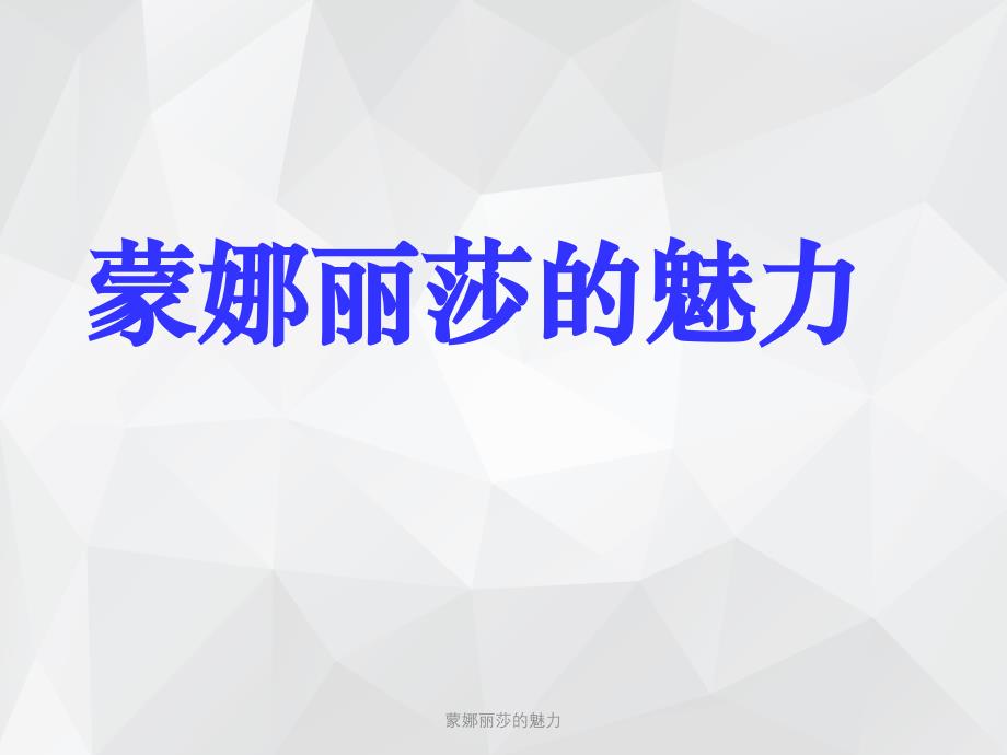 蒙娜丽莎的魅力 .ppt_第1页