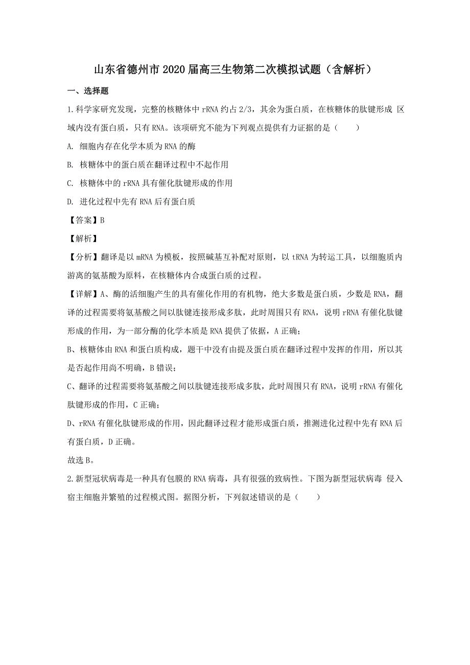 山东省德州市2020届高三生物第二次模拟试题含解析_第1页