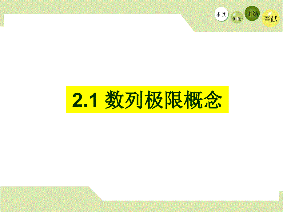 数列极限概念课件_第1页