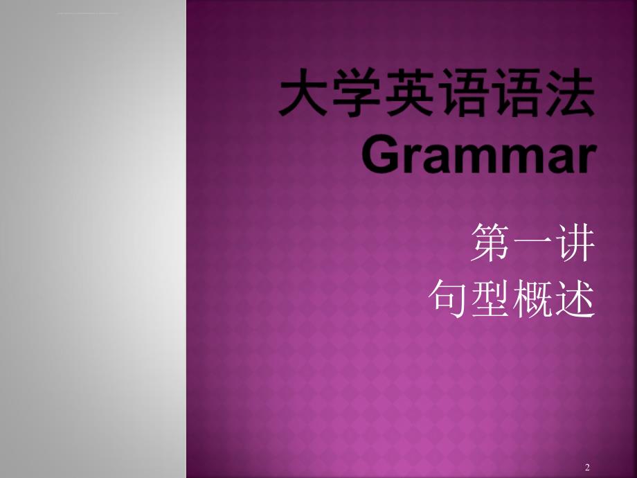 大学英语语法第一讲句型概述课件_第2页