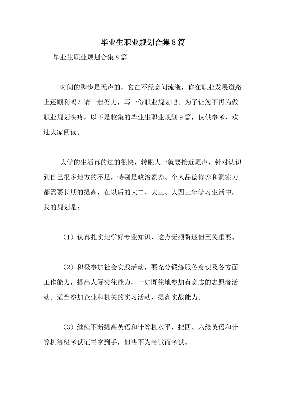 2021年毕业生职业规划合集8篇_第1页