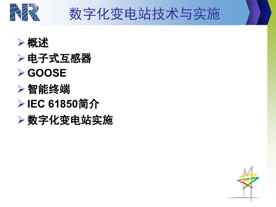 数字化变电站技术与实施课件_第2页