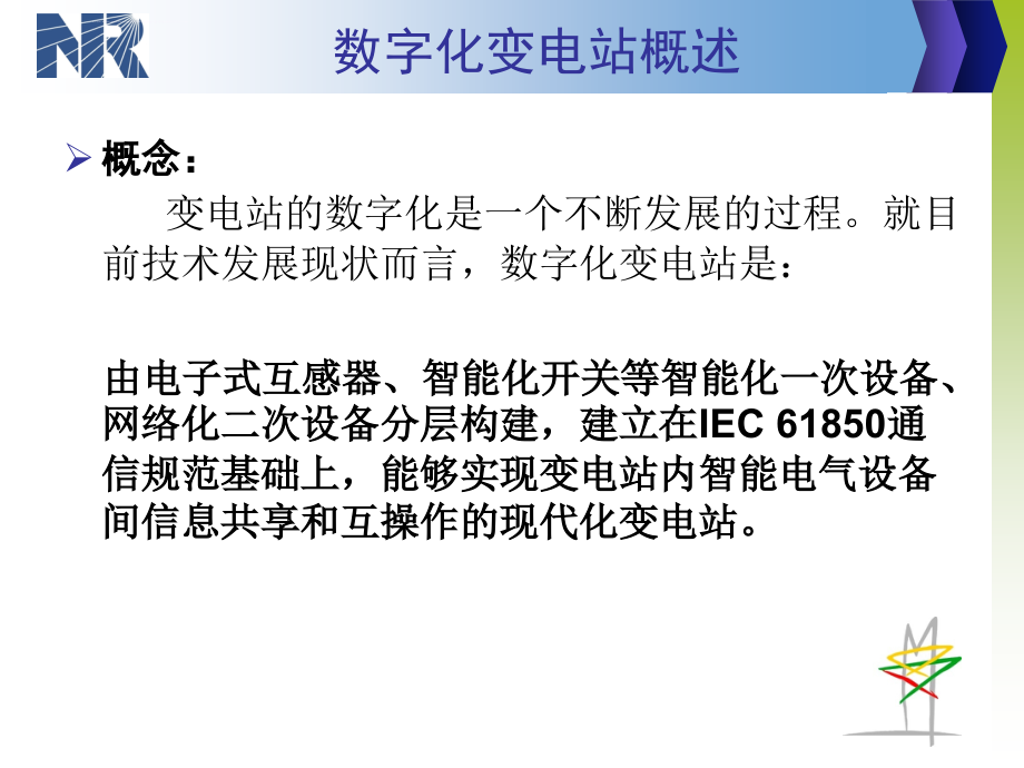 数字化变电站技术与实施课件_第3页