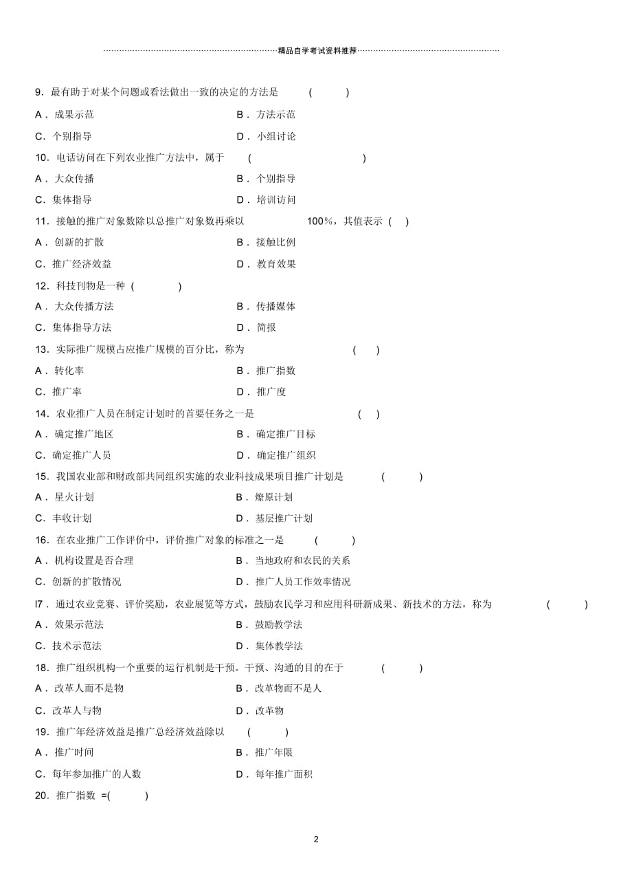 4月全国高等教育自学考试农业推广学试题及答案解析_第2页