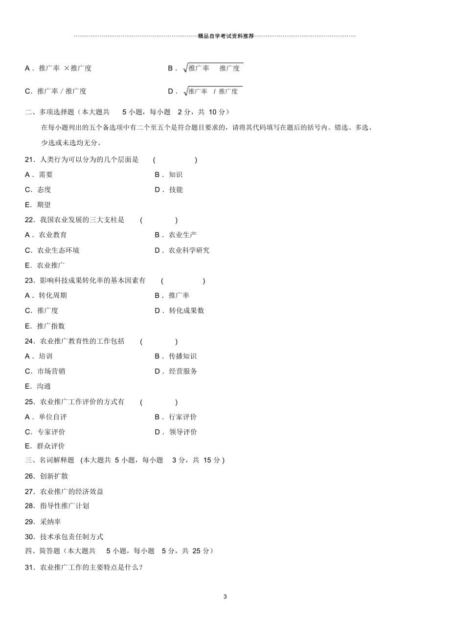 4月全国高等教育自学考试农业推广学试题及答案解析_第3页