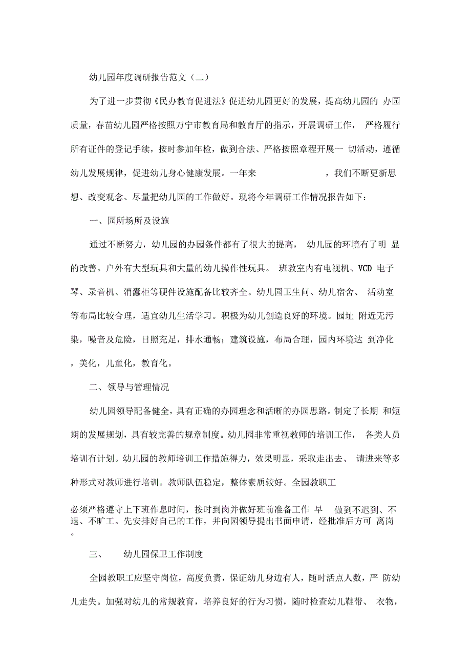 幼儿园调研报告范文x_第4页