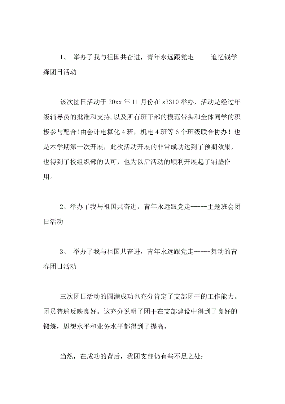 2021年团支部年终工作总结模板合集九篇_第3页