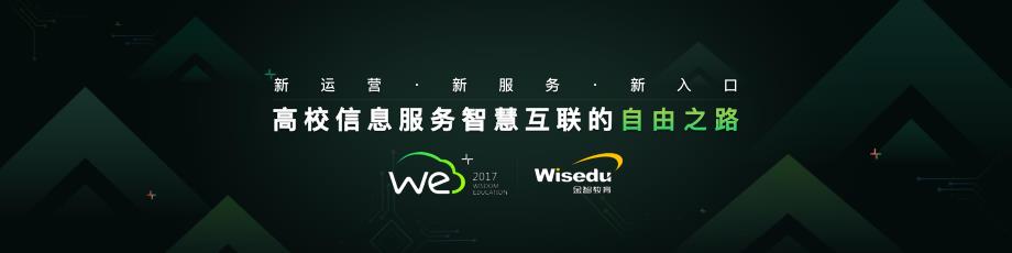 高校信息服务智慧互联的自由之路_第1页