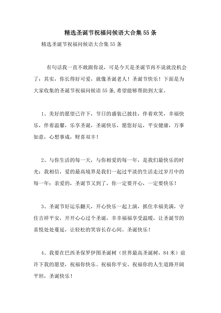 2021年精选圣诞节祝福问候语大合集55条_第1页