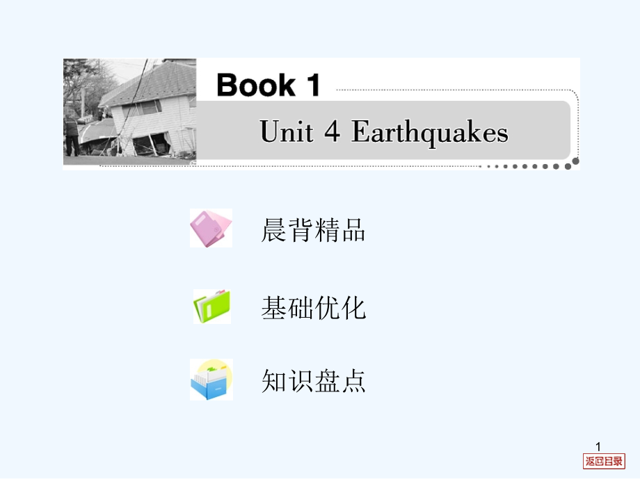 高考英语一轮复习考案 Unit 4 Earthquakes课件 新人教版必修1_第1页