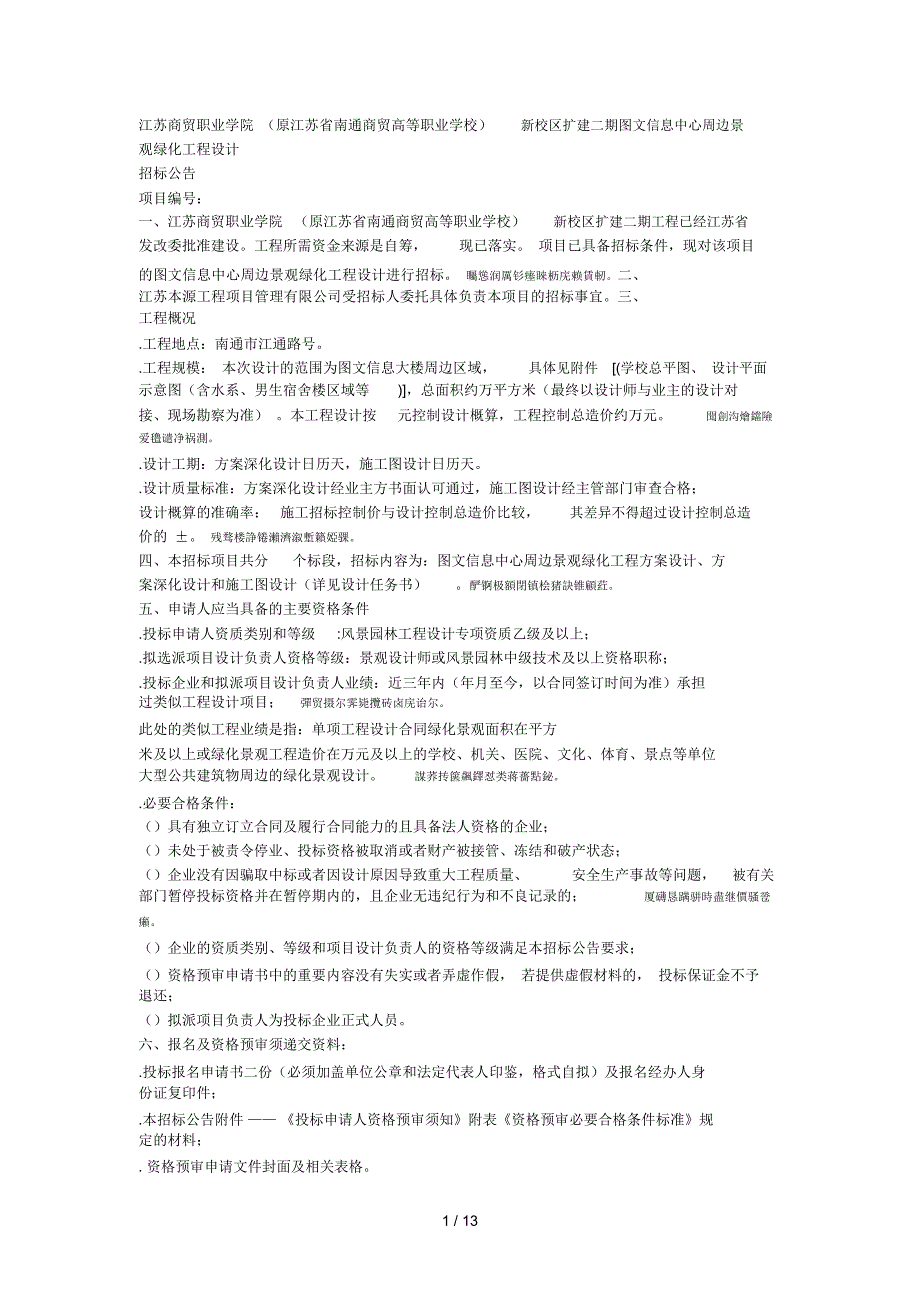 贸高等职业学校)新校区扩建二期图文信息中心周边景观绿_第1页