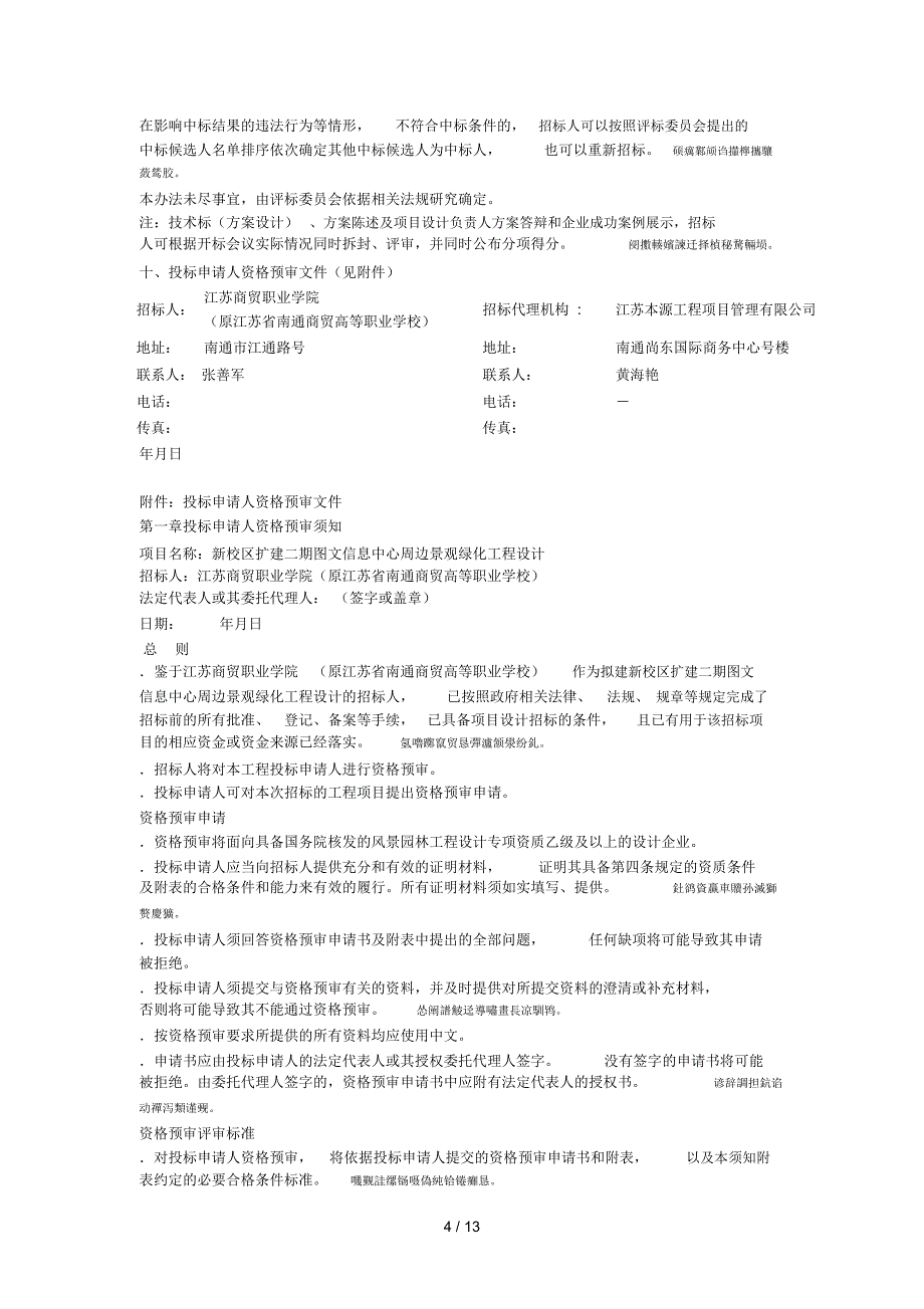 贸高等职业学校)新校区扩建二期图文信息中心周边景观绿_第4页