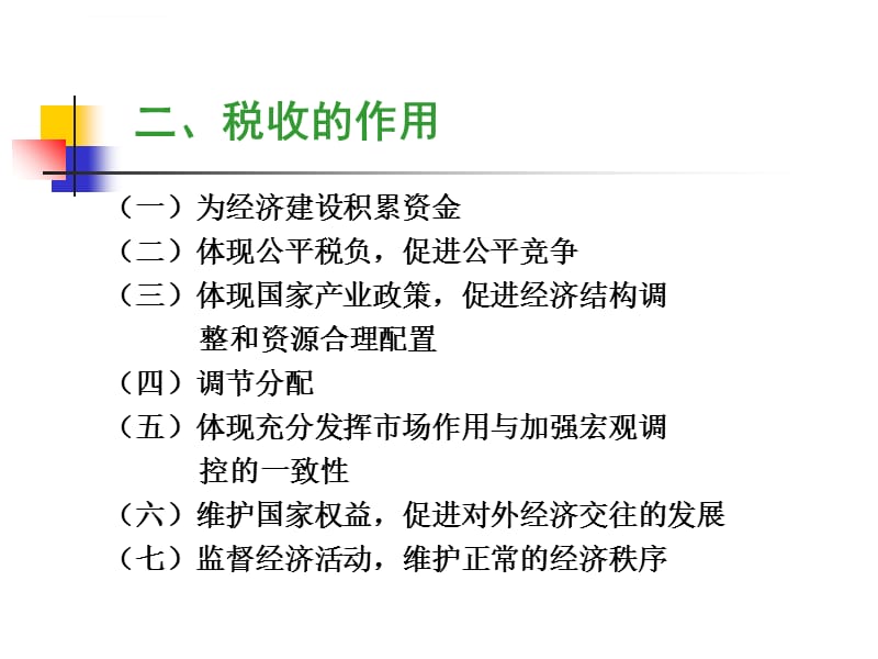 税收与税收制度课件_第5页