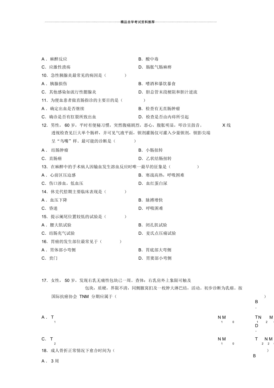 外科学试题及答案解析全国自考试卷及答案解析7月_第2页