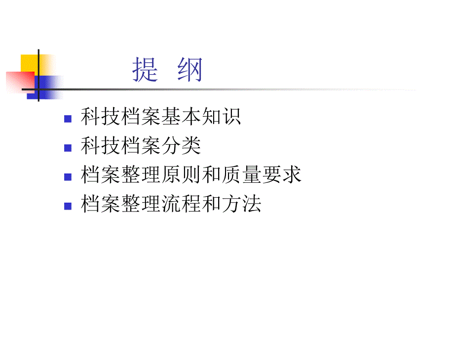 科技档案管理 (1)_第2页