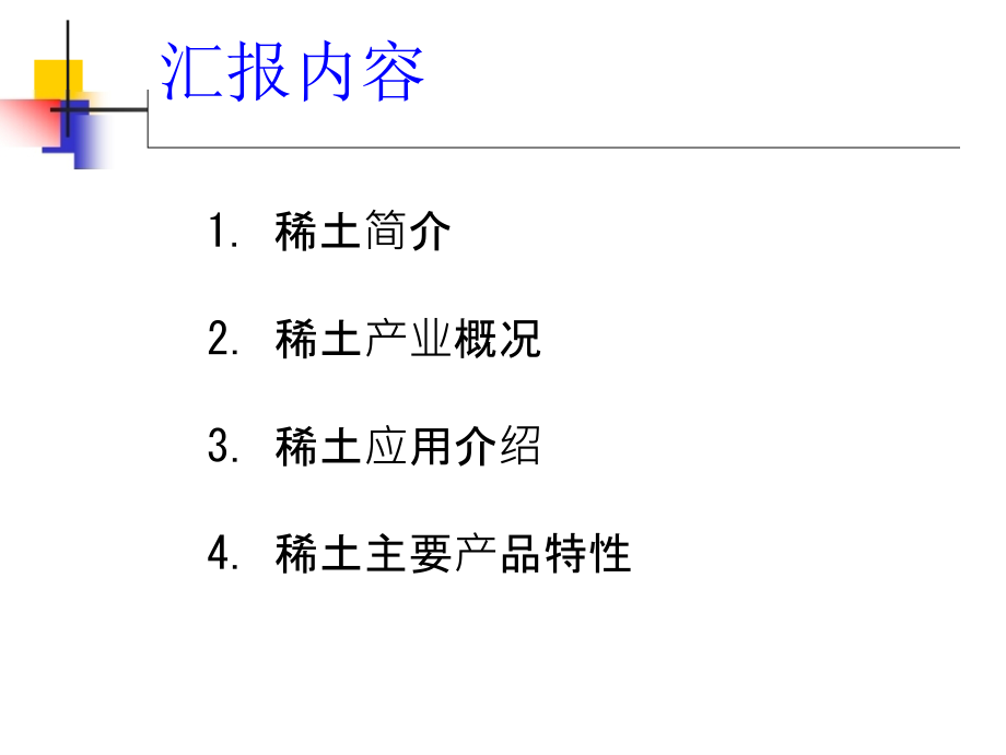 稀土产业及产品特性精编版_第2页