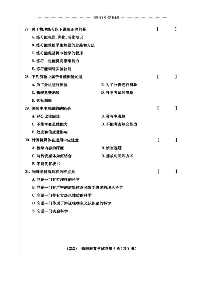 10月福建自考物理教育学试卷及答案解析_第4页