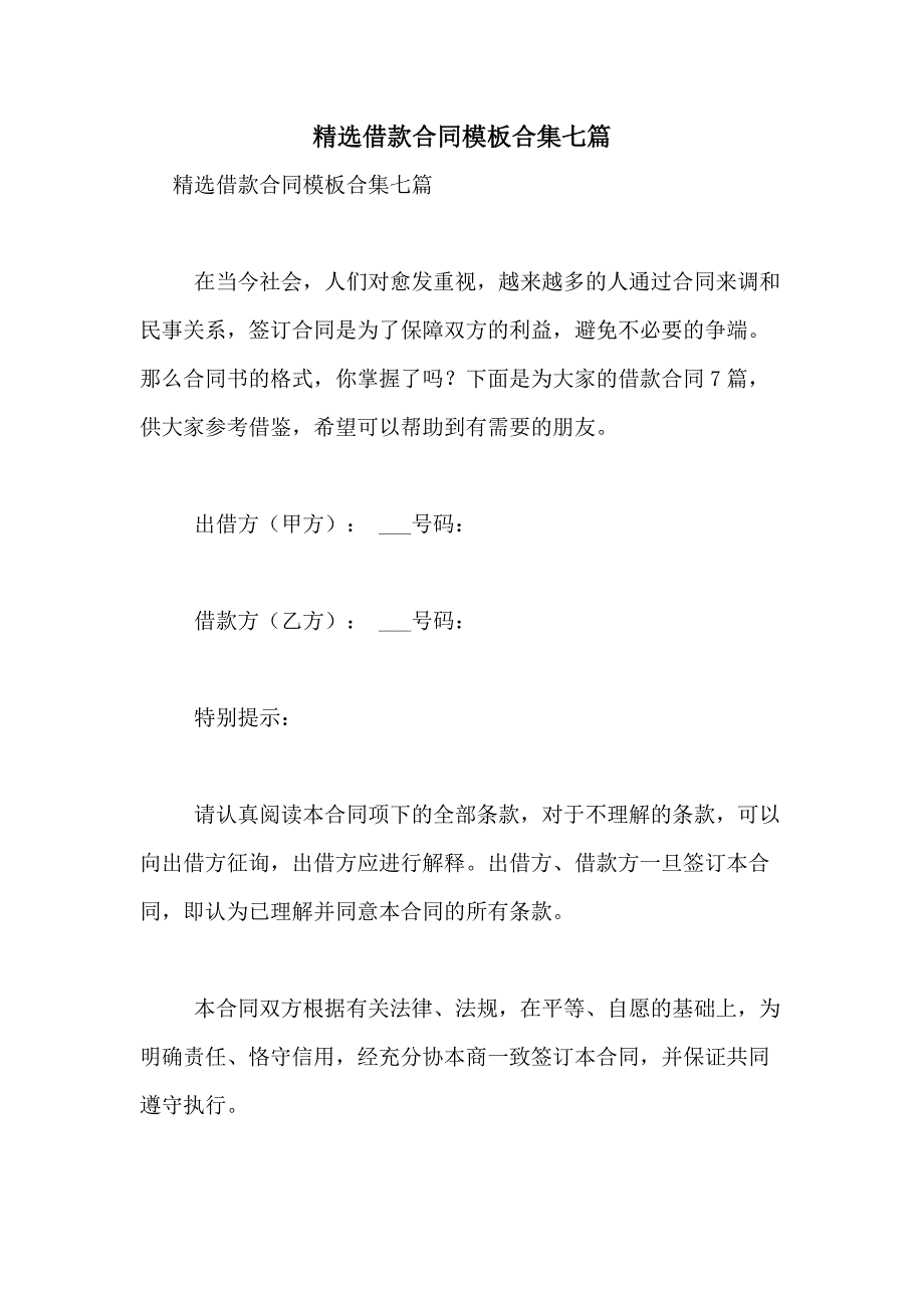 2021年精选借款合同模板合集七篇_第1页