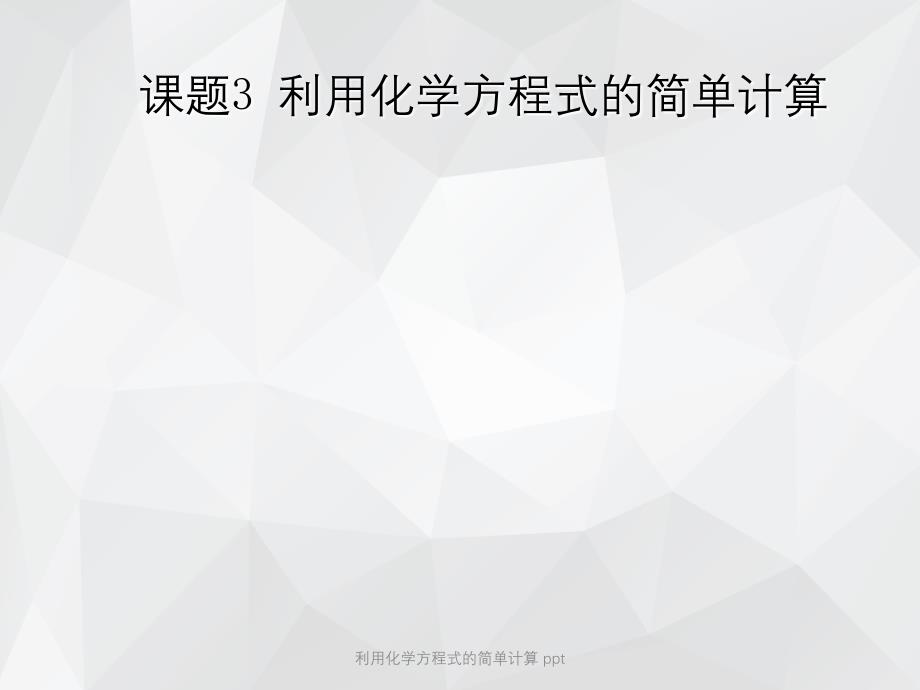 利用化学方程式的简单计算 ppt.ppt_第1页