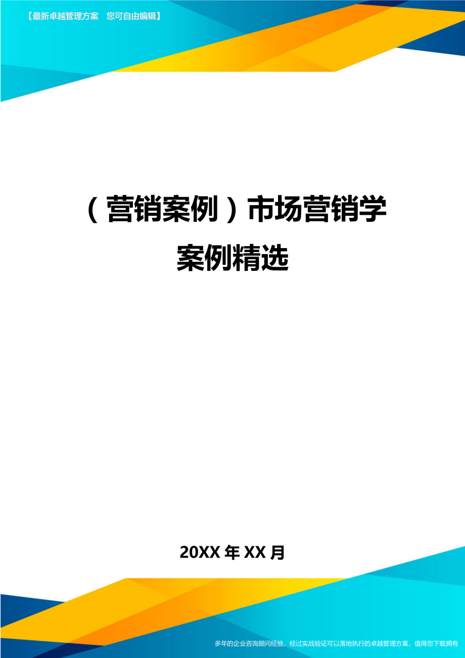 （营销案例）市场营销学案例精选精编_第1页