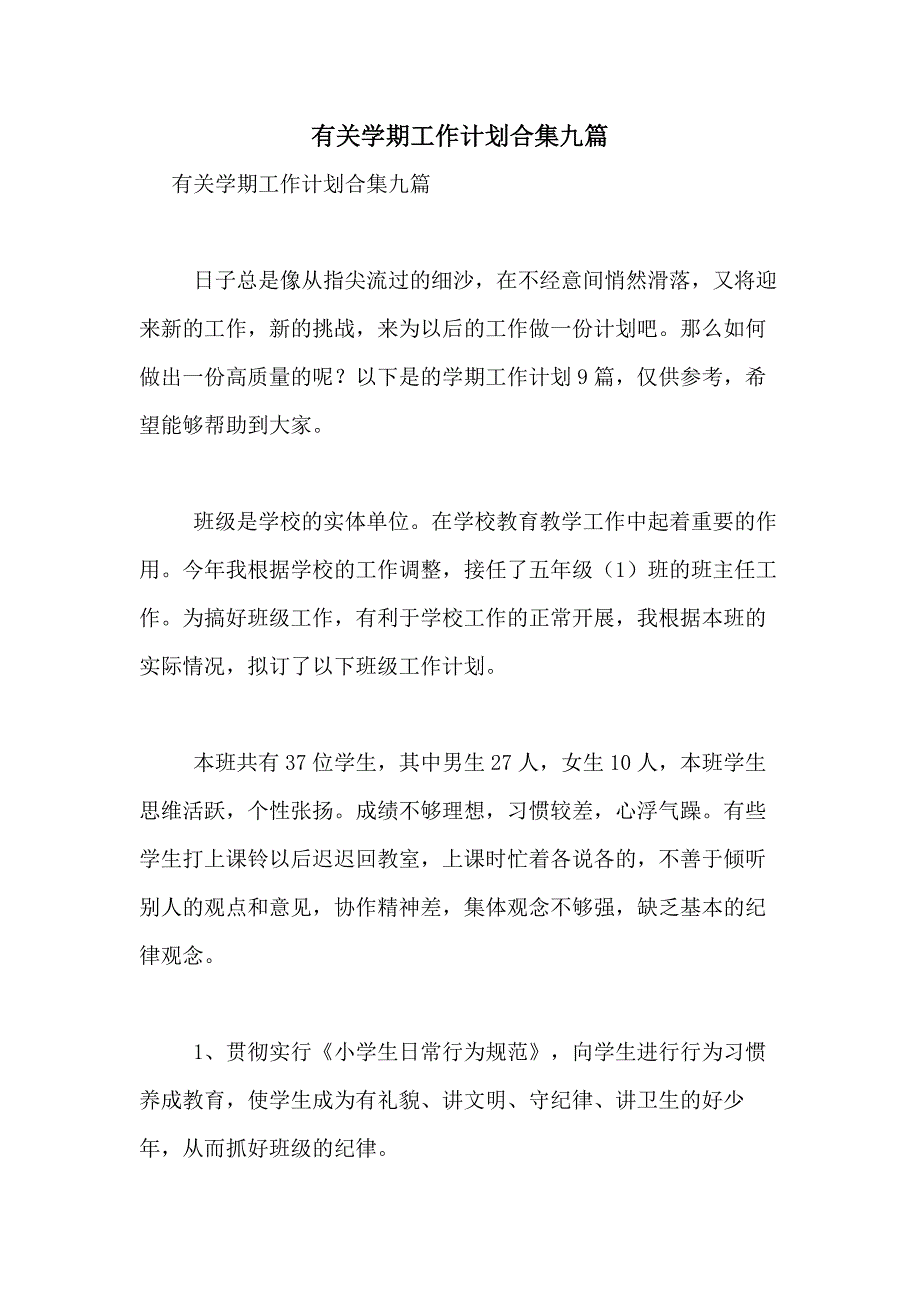 2021年有关学期工作计划合集九篇_第1页