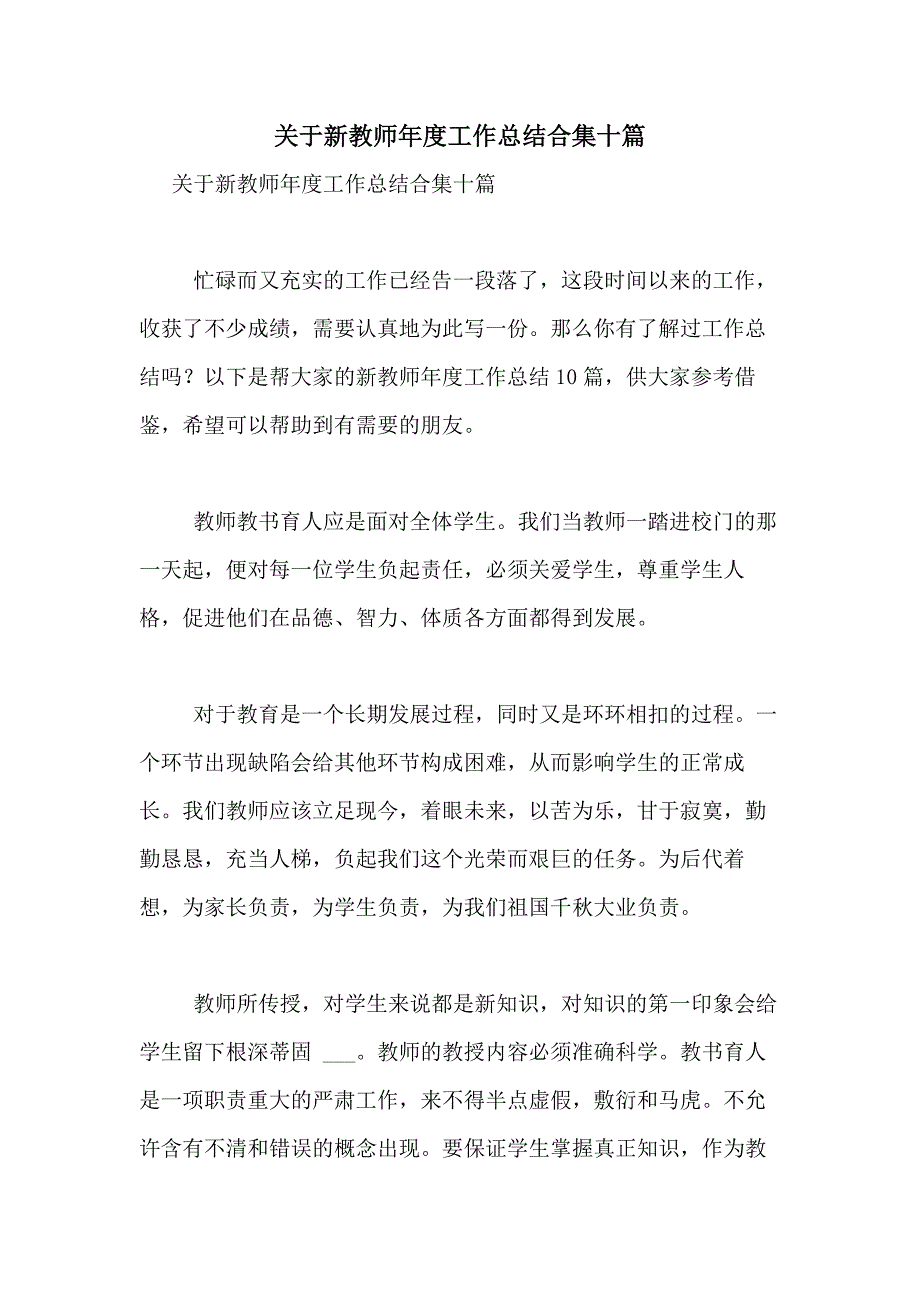 2021年关于新教师年度工作总结合集十篇_第1页