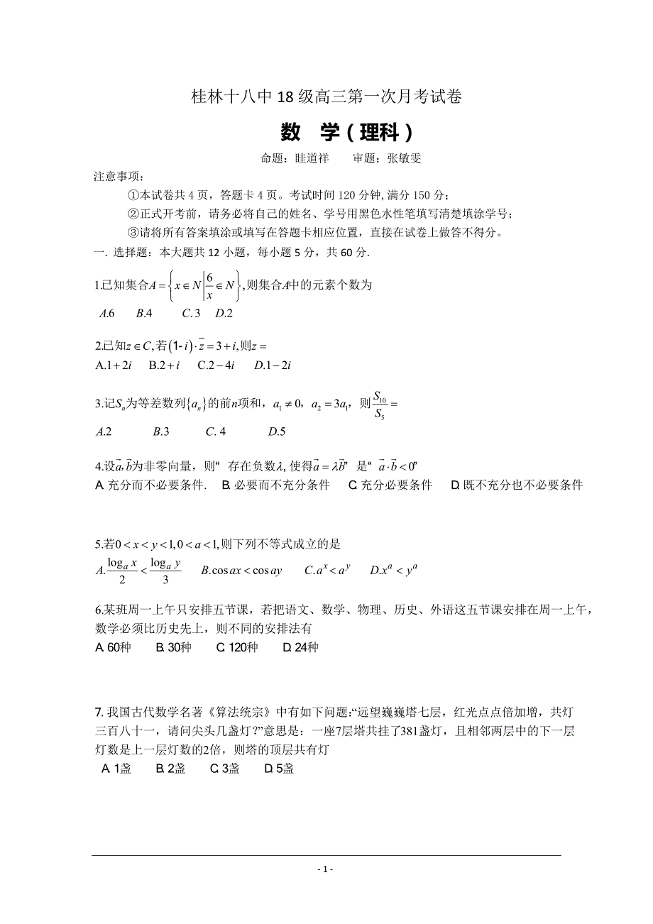 【全国百强校】广西2021届高三上学期第一次月考数学（理）试题 Word版含答案_第1页