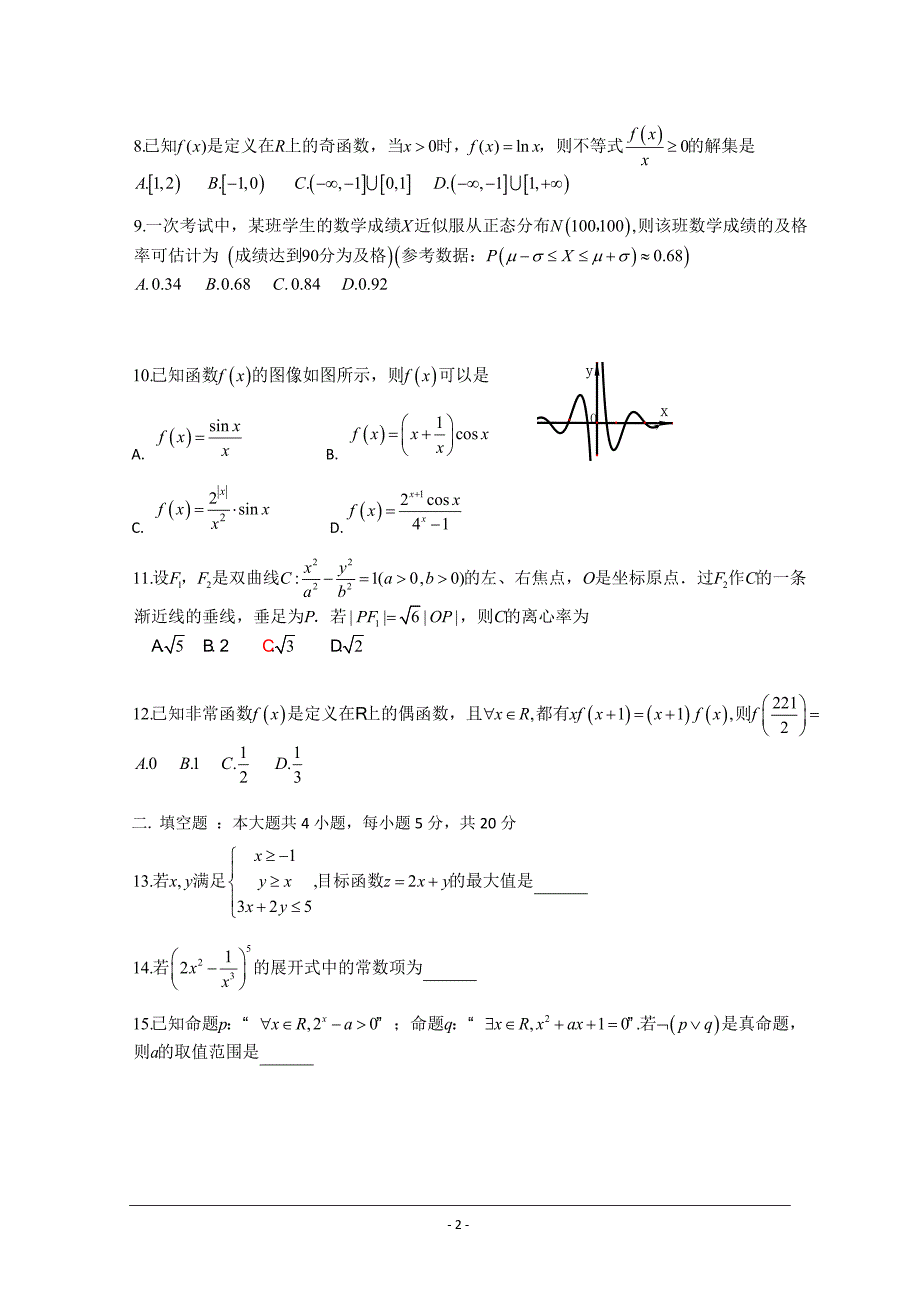 【全国百强校】广西2021届高三上学期第一次月考数学（理）试题 Word版含答案_第2页