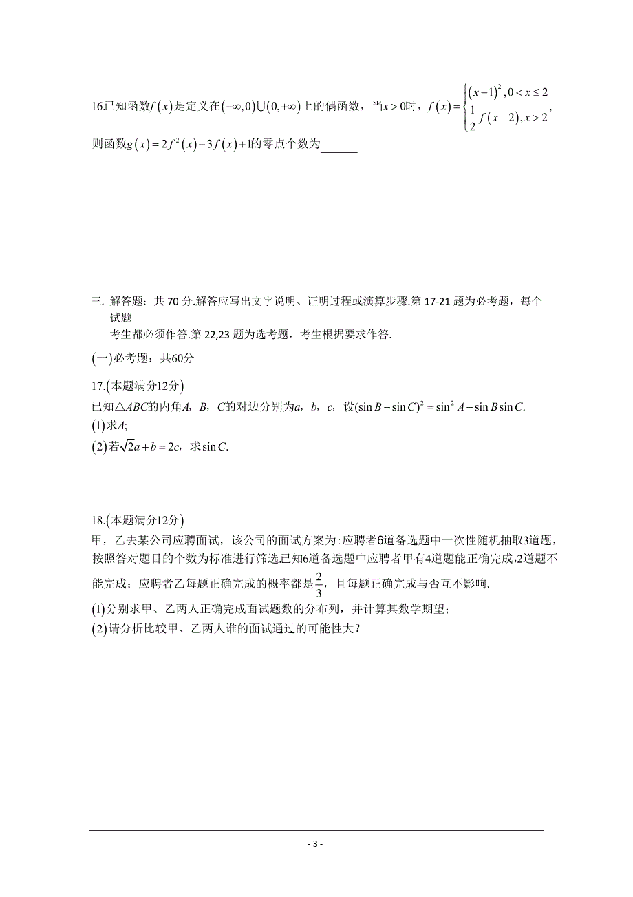 【全国百强校】广西2021届高三上学期第一次月考数学（理）试题 Word版含答案_第3页