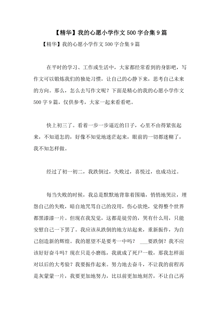 2021年【精华】我的心愿小学作文500字合集9篇_第1页