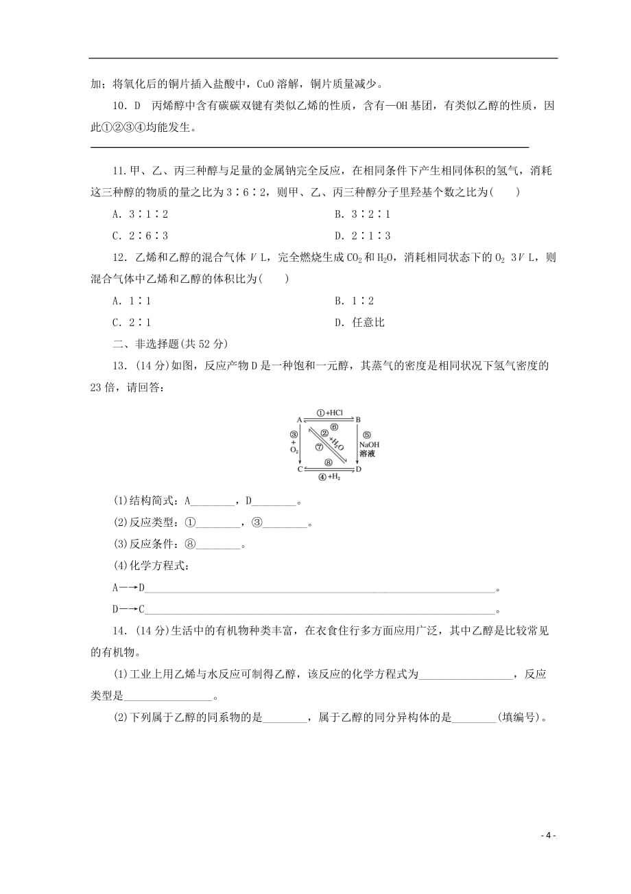 高中化学专题3有机化合物的获得与应用第二单元食品中的有机化合物第1课时乙醇课时作业苏教版必修2_第4页