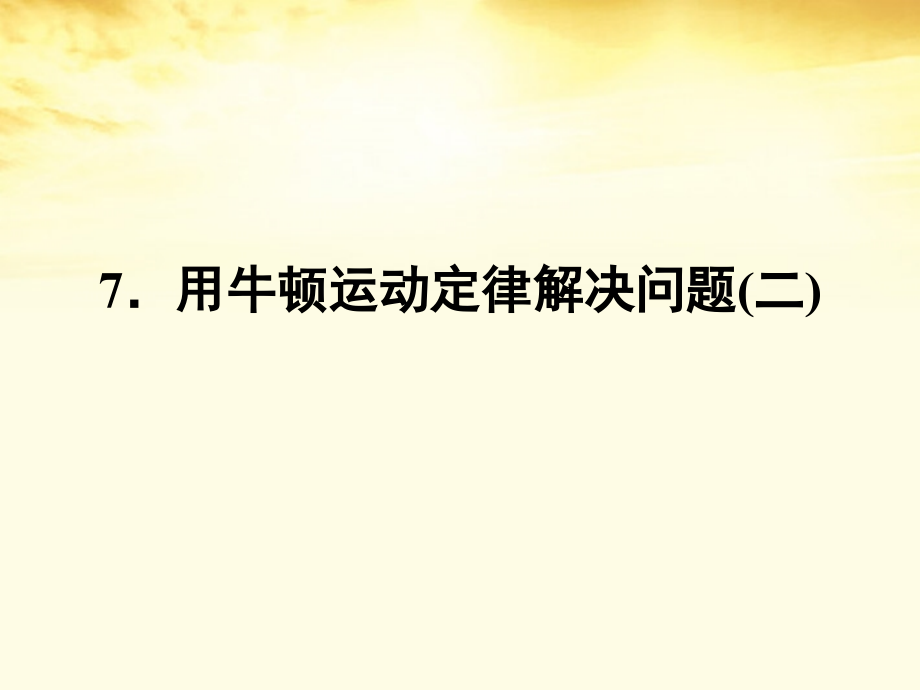 高中物理 4.7用牛顿运动定律解决问题(二)课件 新人教版必修1_第1页